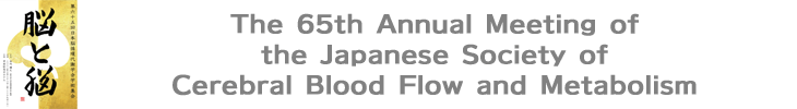 The 65th Annual Meeting of the Japanese Society of Cerebral Blood Flow and Metabolism (BRAIN Japan 2022)